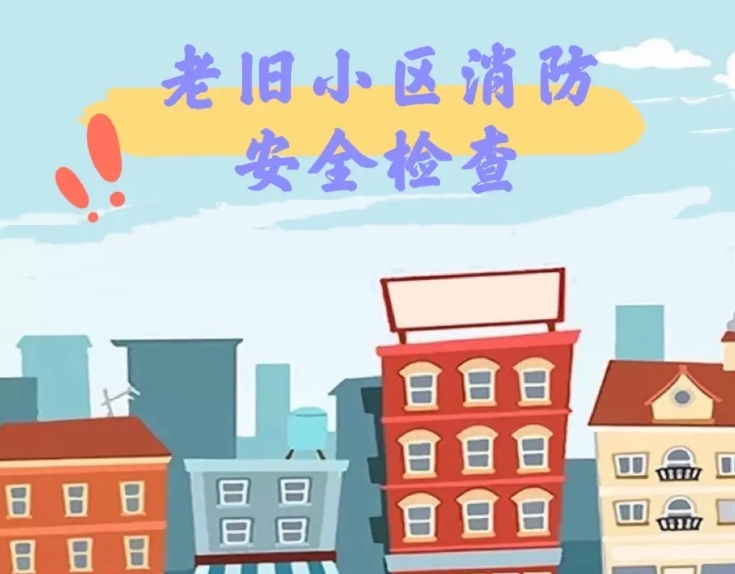 老旧小区隐患多 弱势群体生涯怎样获得包管？