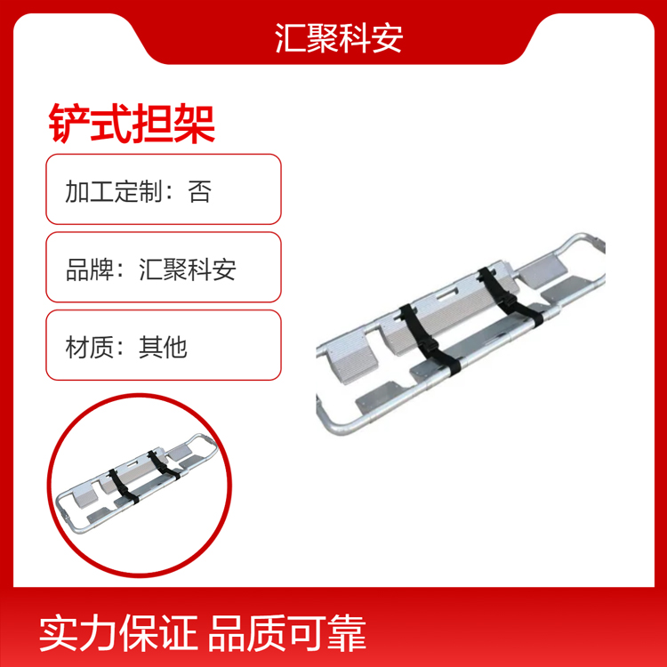 铲式担架