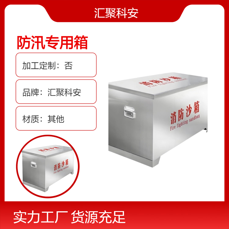 防汛专用箱